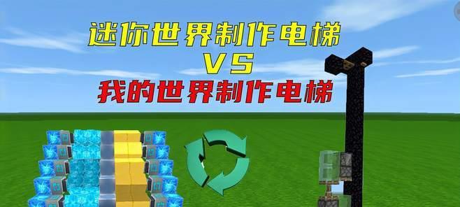 《迷你世界》游戏家用电流电梯攻略（让你的家园轻松升级）