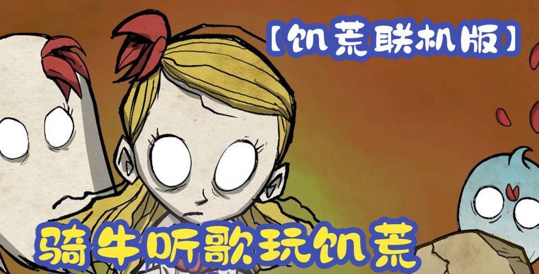 饥荒之中如何骑牛（教你如何在游戏中掌握骑牛的技巧）