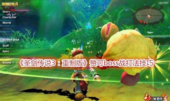圣剑传说3（掌握夏洛特贤者技能树）