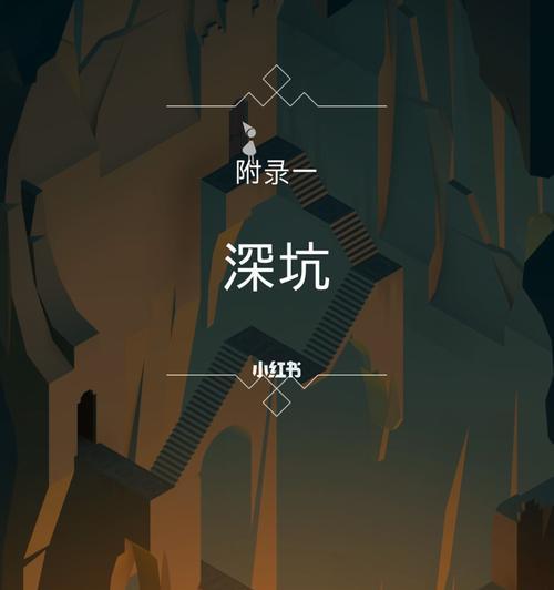 《纪念碑谷》游戏攻略（探索隐秘路径）