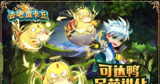 《去吧皮卡丘》单宠玩法攻略（深入探索游戏中的单宠玩法）
