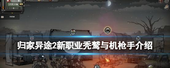 《归家异途2》赏金猎人玩法详解（成为赏金猎人）