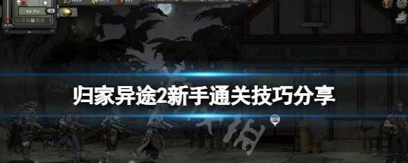 《以归家异途2》选人开局技巧大全（掌握这些技巧）