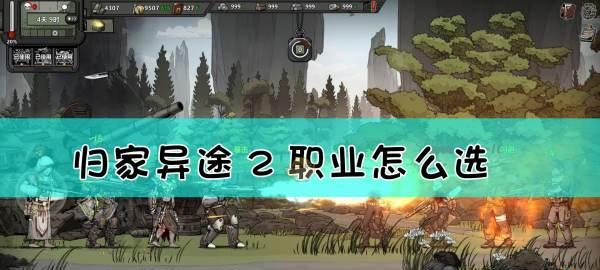 《归家异途2》阵容搭配攻略（打造最强战斗阵容）