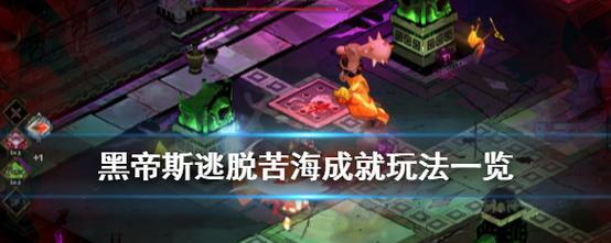 《以哈迪斯杀出地狱弓》玩法详解（掌握弓箭技巧）