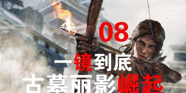 探寻神秘的古墓丽影崛起神圣之源（以游戏为主的神秘冒险之旅）