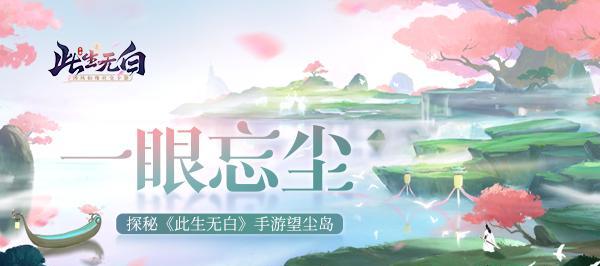 《此生无白》寻觅仙侣奇缘全攻略（玩法解析与心仪伴侣结缘技巧）
