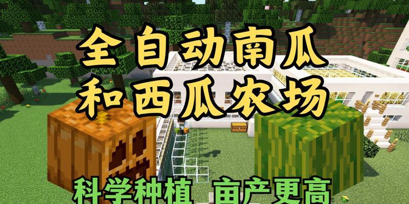 我的世界中如何种植南瓜？