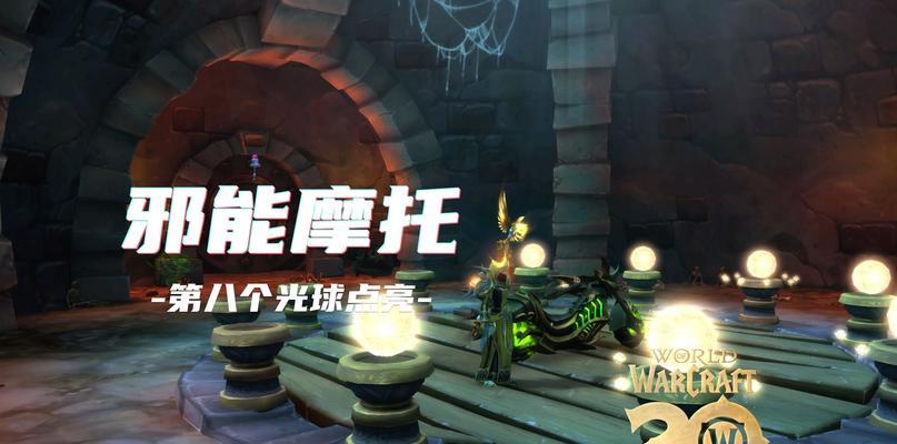 魔兽世界邪能摩托灯点亮技巧是什么？