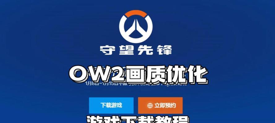 守望先锋如何在ps上下载？下载过程中需要注意什么？