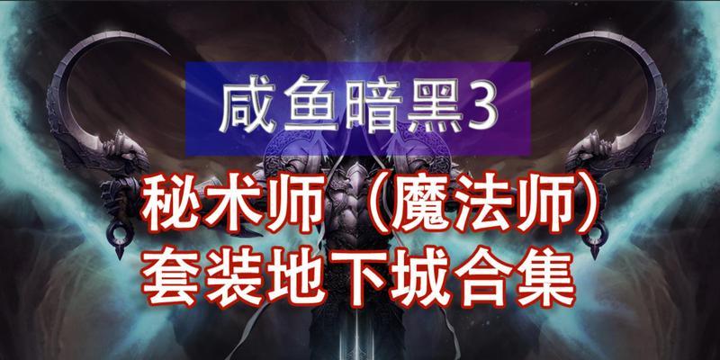 暗黑3庇护仪式地下城进入方法是什么？需要准备什么？