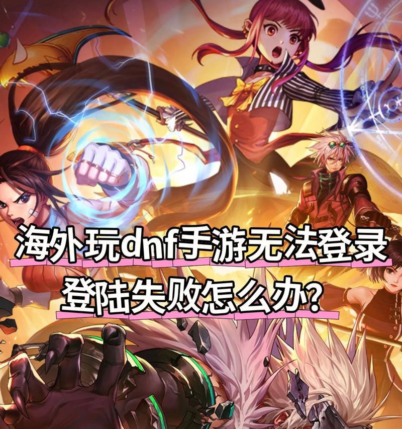 地下城安装失败的原因是什么？