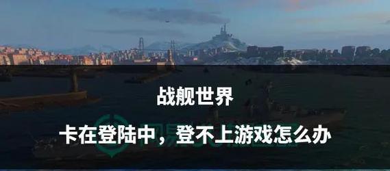 战舰世界许愿码头无法打开解决方法？