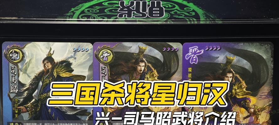 三国杀中对抗司马昭的策略是什么？如何有效应对？