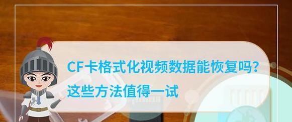 cf卡未格式化时应如何处理？有哪些恢复数据的方法？