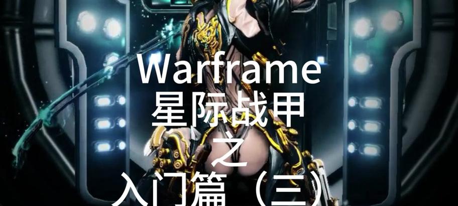 星际战甲中但丁新甲的获取途径是什么？