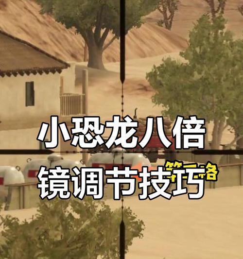 绝地求生八倍镜和六倍镜如何调整？调整的最佳时机是什么？