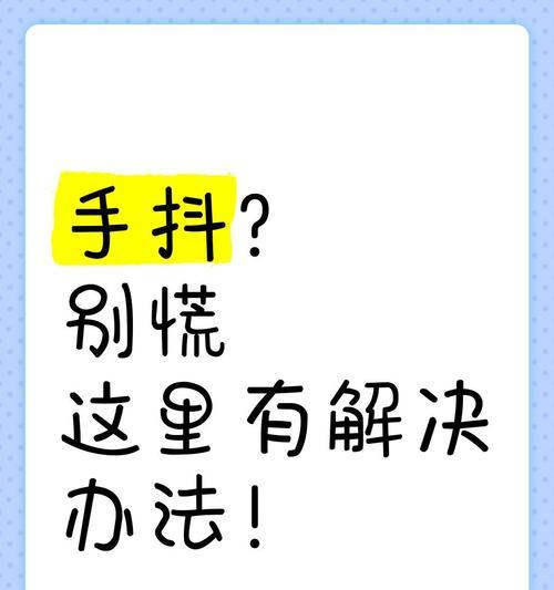 绝地求生游戏中手发抖如何缓解？