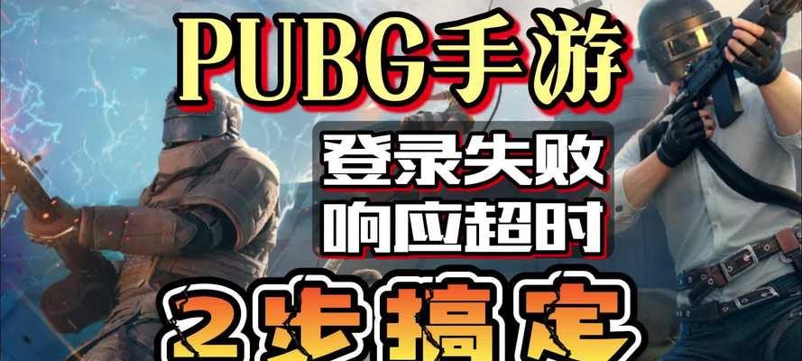绝地求生验证失败问题如何解决？解决步骤是什么？