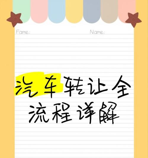 征途皮卡转让流程是什么？转让后需要注意什么？