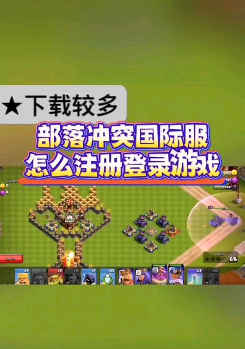 部落冲突国际服注册登录步骤是什么？如何顺利进入？