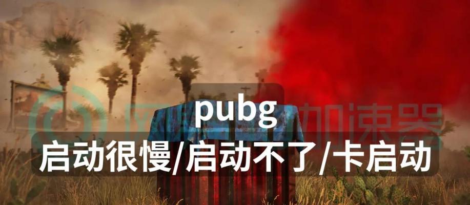 绝地求生启动页面失败原因？如何快速解决？