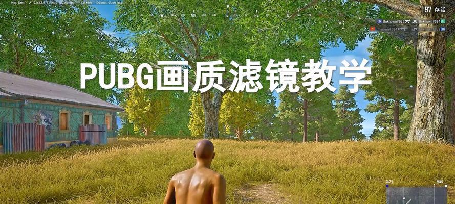 绝地求生中如何设置滤镜使画面更明朗？
