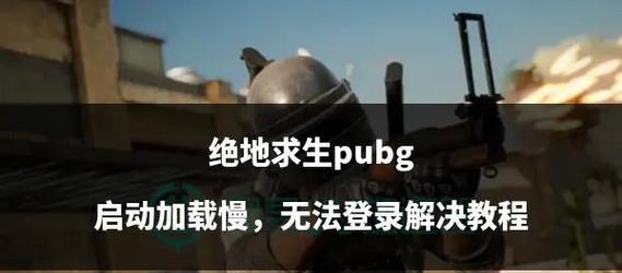 绝地求生启动速度提升方法是什么？