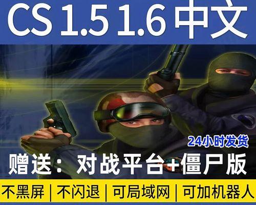cs1.6反恐精英在电脑上怎么玩？有哪些技巧？