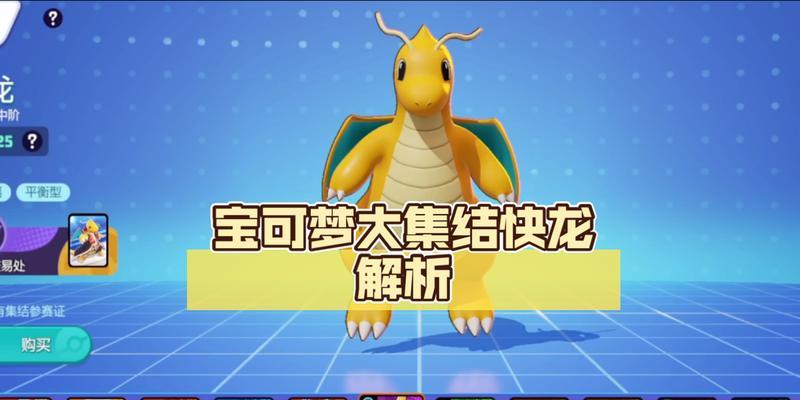 口袋妖怪快龙的特性是什么？快龙在游戏中表现如何？