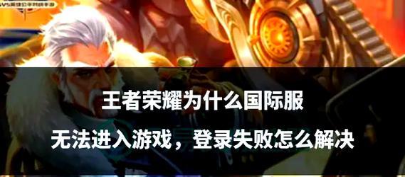 王者荣耀登录问题如何解决？