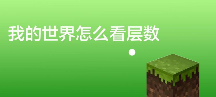 在我的世界中如何查看当前层数？