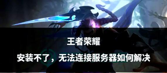 王者荣耀中如何进入1区服务器？