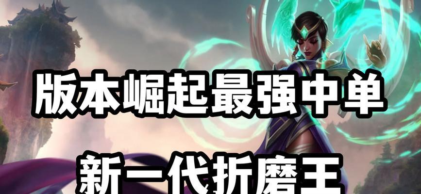 《英雄联盟》游戏辅助卡尔玛天启者出装和技能使用攻略（打造无敌护盾）