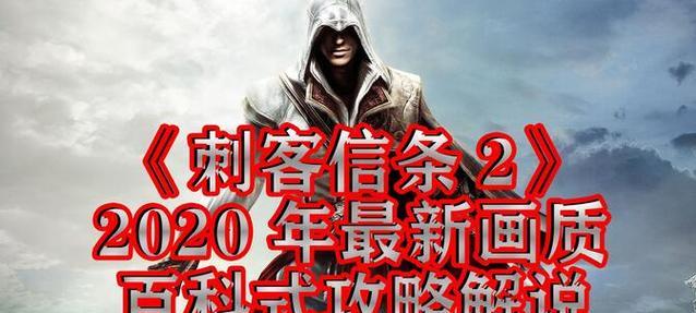 《刺客信条2》游戏全流程攻略（细致解读游戏主线剧情、任务及隐藏内容）