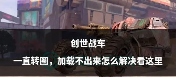 创世战车内部插件错误如何解决？遇到错误后的恢复步骤是什么？
