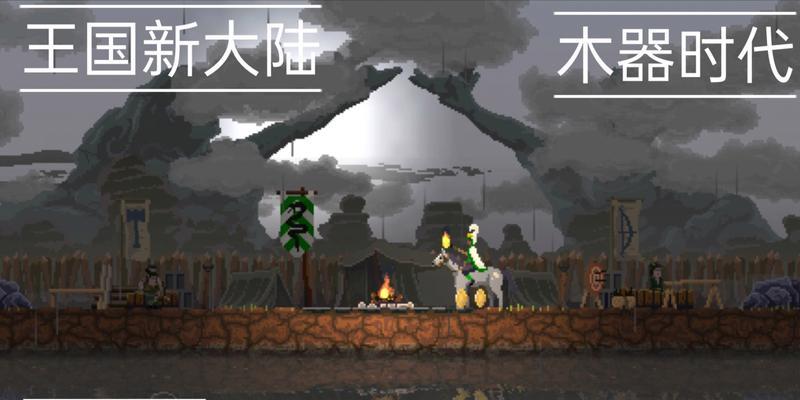 王国新大陆攻略指南（从零开始）