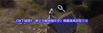 探寻地下城堡赌博成就的秘密（以游戏为主）