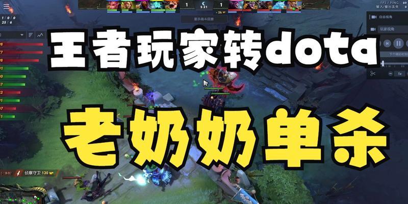 DOTA职业选手转战王者荣耀表现如何？