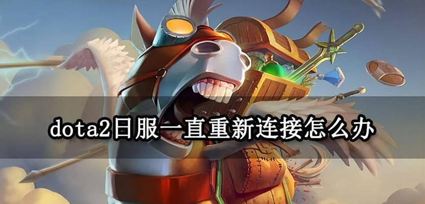 刀塔2游戏中断线如何快速重连？重连后会有什么影响？
