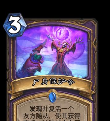 炉石传说尸身保护机制怎么解锁？解锁条件是什么？