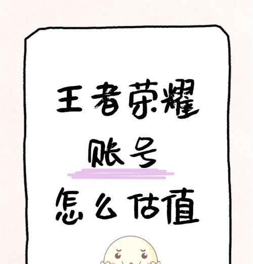 《王者荣耀》如何计算自己的账号价值？账号价值的评估标准是什么？