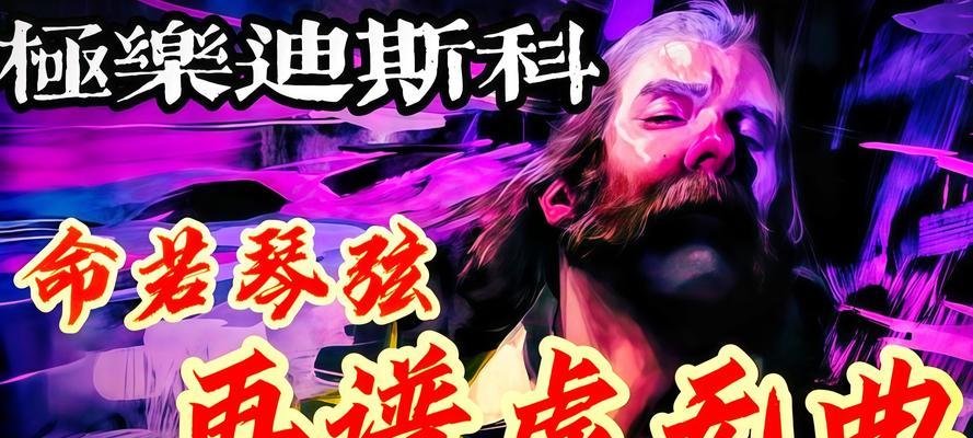 以《极乐迪斯科》游戏道德主义阵营介绍（探索游戏世界中的善恶边界）