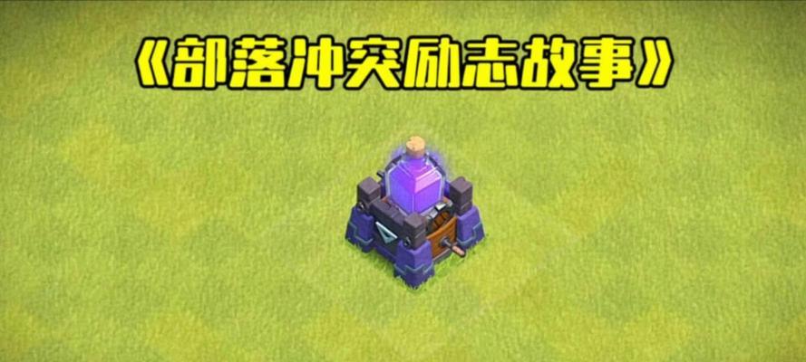 部落冲突法术塔切换操作步骤？