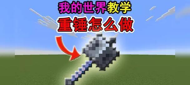 我的世界中锤子如何升级？升级锤子需要哪些材料？