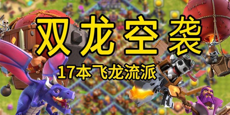 部落冲突中如何击败巨龙？