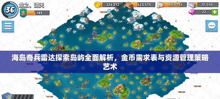 《海岛奇兵》游戏攻略（打造强大岛屿的关键在于资源）