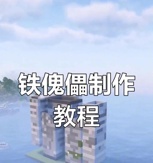 我的世界铁傀儡制作教程是什么？