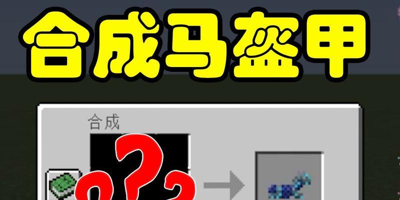 我的世界中马背如何制作？制作马背需要哪些材料？