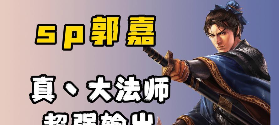 三国志战略版郭嘉使用攻略（掌握郭嘉的神级策略）